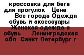 кроссовки для бега, для прогулок › Цена ­ 4 500 - Все города Одежда, обувь и аксессуары » Женская одежда и обувь   . Ленинградская обл.,Санкт-Петербург г.